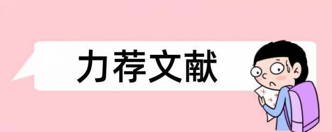 签字情况论文范文