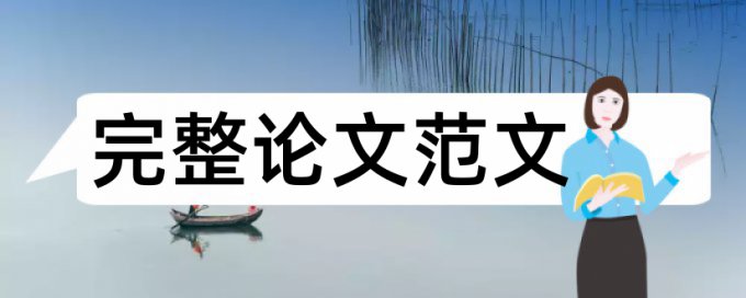 东北财经大学本科论文字数及重复率