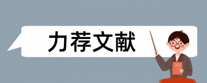 评高级论文范文