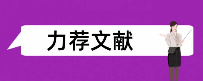 企业安全文化建设论文范文