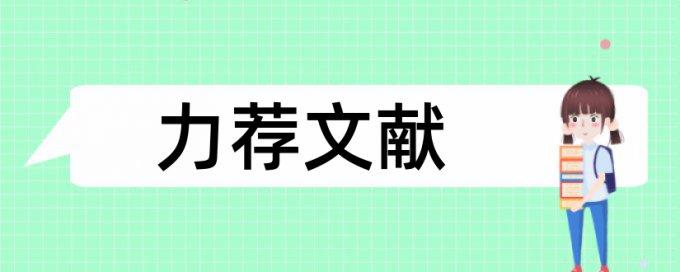 申报材料论文范文