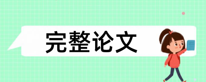 法治论文范文