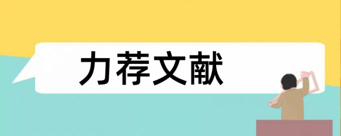 科学和科学教论文范文