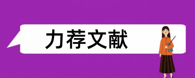 维普研究生毕业论文改查重复率