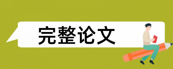 小学数学论文范文