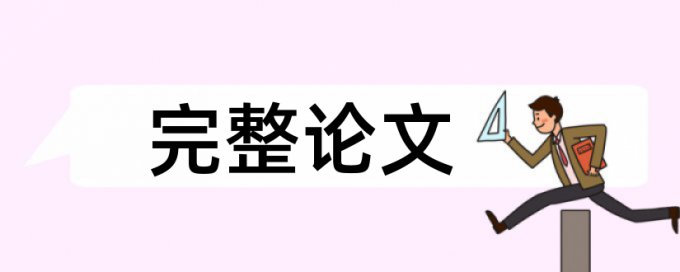 知网学士论文抄袭率检测