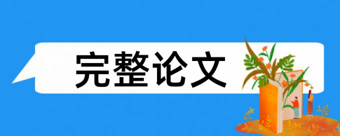 研究生期末论文降查重复率安全吗