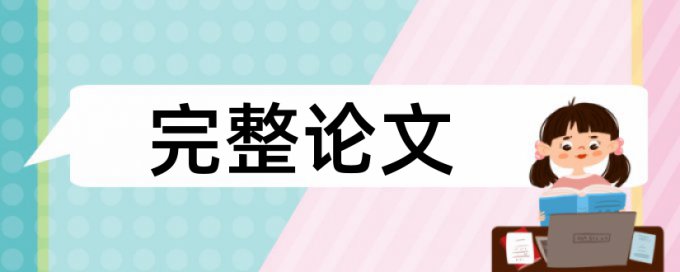 维普电大毕业论文降查重复率