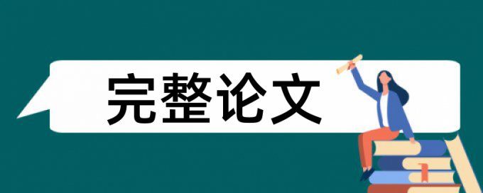 英语学士论文查重常见问题