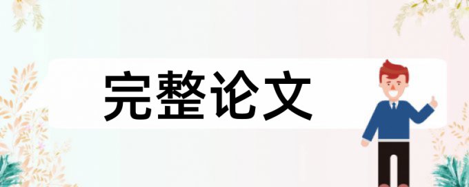 大学论文检测软件步骤流程