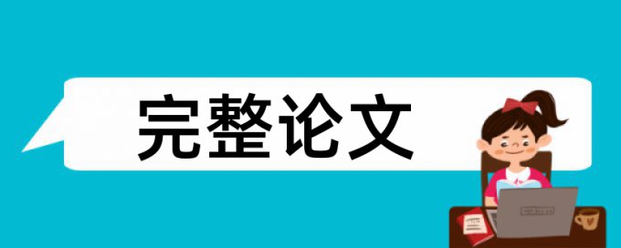 Turnitin国际版电大论文相似度检测