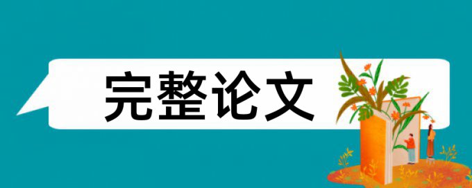 iThenticate硕士学年论文免费论文抄袭率免费检测