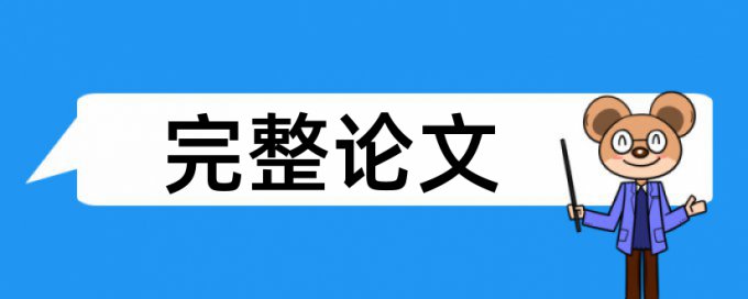 职称论文查重复率原理和查重规则算法是什么