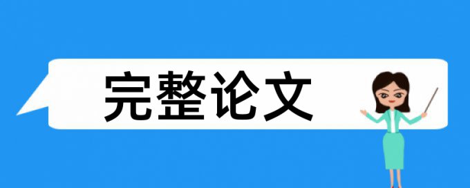 英语学年论文降相似度怎样