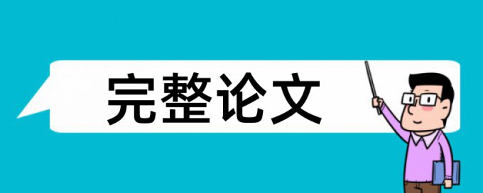 超星大雅查重相似度零