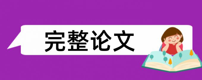 大雅研究生学士论文降查重复率