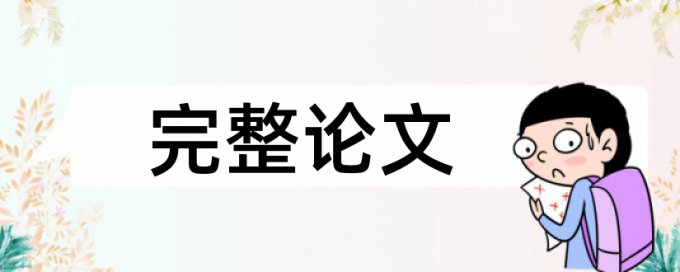 自己用知网查重了毕业有影响么