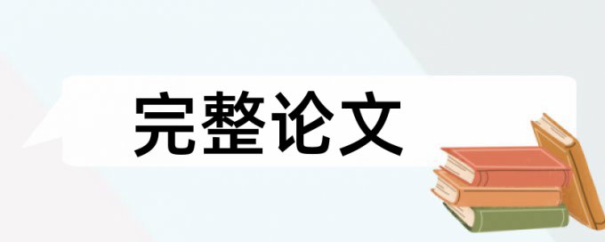 专科学位论文检测系统注意事项