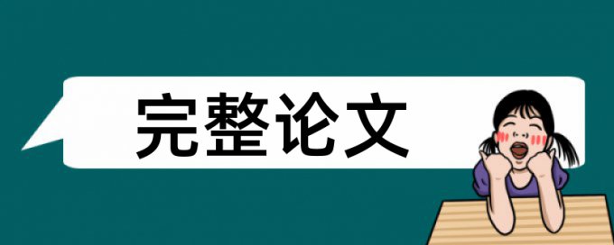 英语学位论文查重软件详细介绍