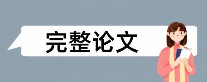 社会生活论文范文