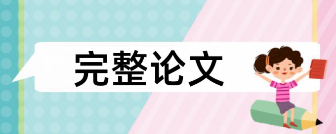 论文查重表格数字怎么查