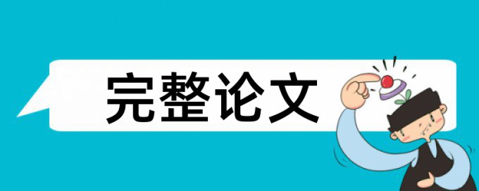 维普论文检测相似比计算方式