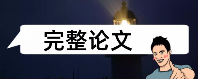 网络时代论文范文