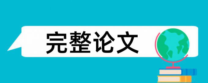 高中化学论文范文