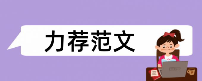 本科学年论文免费学术不端检测