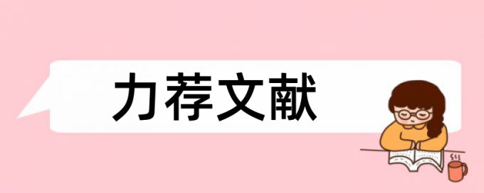 申报评审论文范文