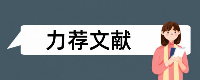 汉语言文学和文学论文范文