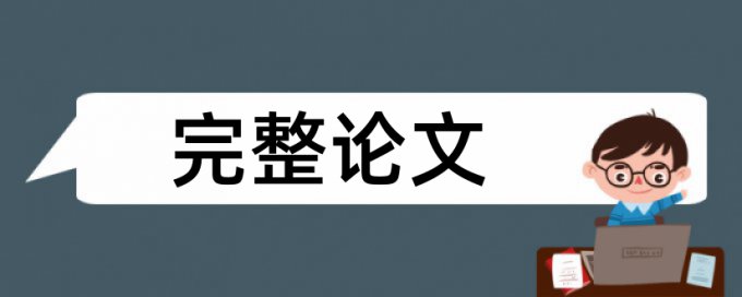 规则意识中班幼儿区角游戏论文范文