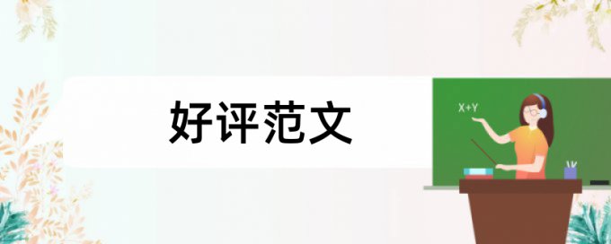 专业现职论文范文