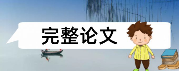 本科学年论文检测软件避免论文查重小窍门