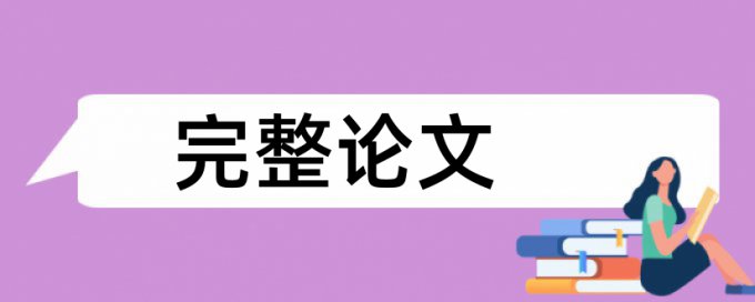 免费本科学术论文相似度查重