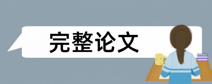 太原师范学院要求重复率多少