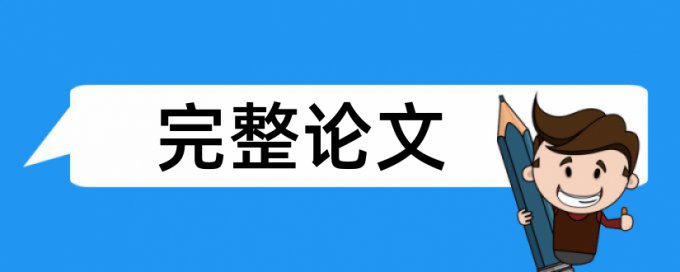 论文查重真实度高的网站