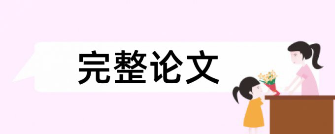 法学年会的论文查重吗