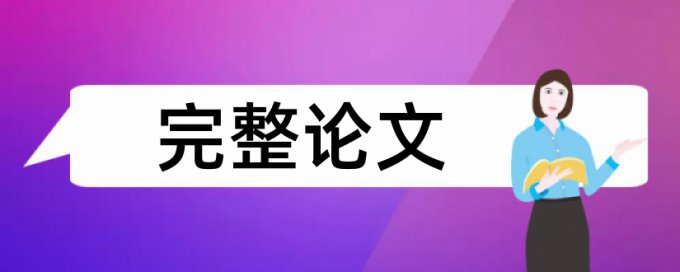 博士学年论文检测