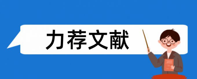 心理健康和留守儿童论文范文