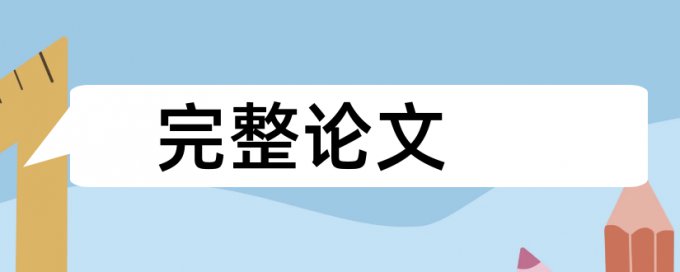 电大学士论文重复率原理