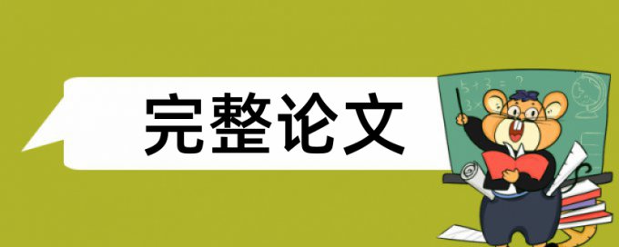 Turnitin本科自考论文检测论文