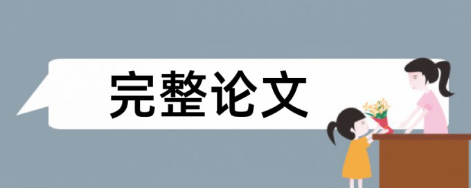 博士期末论文查重率算法规则和原理介绍