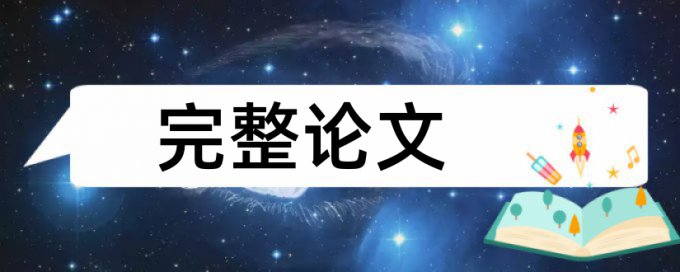 大雅专科自考论文免费论文在线查重