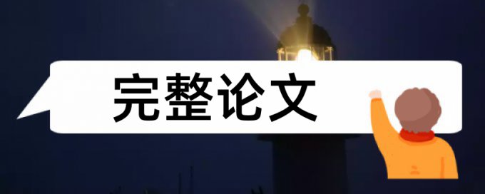 在线维普专科学术论文查重免费