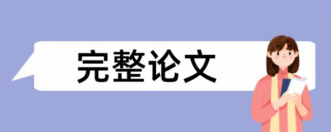 四川评审高级职称论文查重率多少