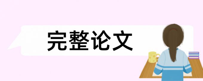 研究生学位论文查重系统软件最好的是哪一个