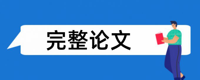 为什么查重的时候文献也有问题