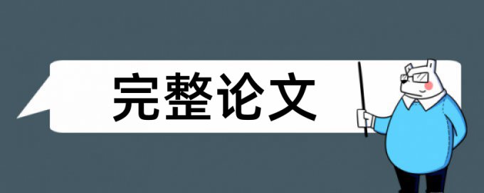 英语学术论文检测软件原理和查重规则算法是什么