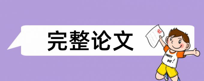 博士论文改重复率流程是怎样的